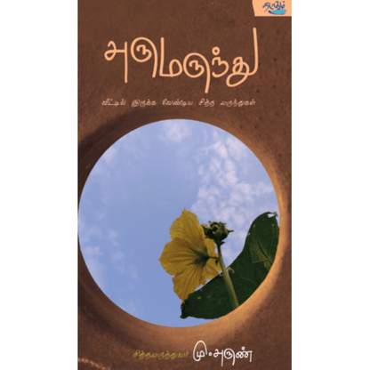 அருமருந்து வீட்டில் இருக்க வேண்டிய சித்த மருந்துகள் மு. அருண்.  arumarunthu M. Arun 