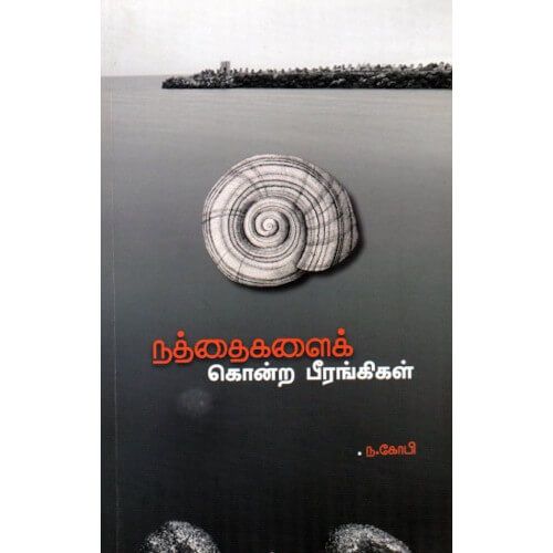 நத்தைகளைக் கொன்ற பீரங்கிகள் ந. கோபி. nathaigalai-konra-birangkikal N. Gopi  